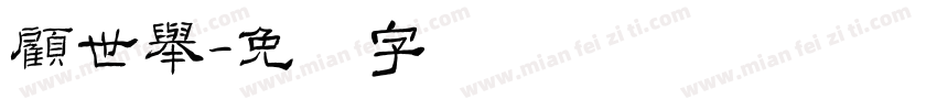 顧世舉字体转换
