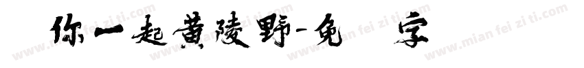 与你一起黄陵野字体转换