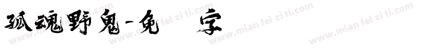 孤魂野鬼字体转换