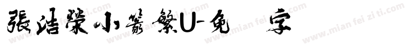 張浩榮小篆繁U字体转换