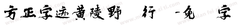 方正字迹黄陵野鹤行书字体转换