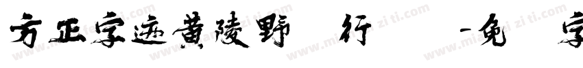 方正字迹黄陵野鹤行书简字体转换