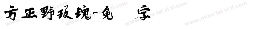 方正野玫瑰字体转换