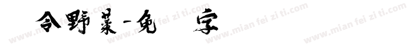 时令野菜字体转换