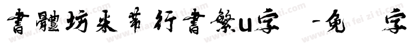 書體坊米芾行書繁u字体字体转换