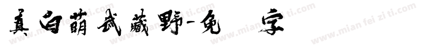 真白萌武藏野字体转换
