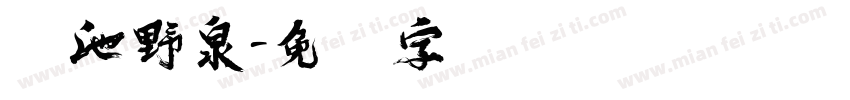 砚池野泉字体转换