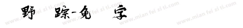 绿野寻踪字体转换