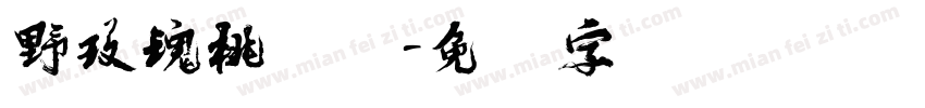 野玫瑰桃乐园字体转换