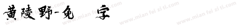 黄陵野字体转换