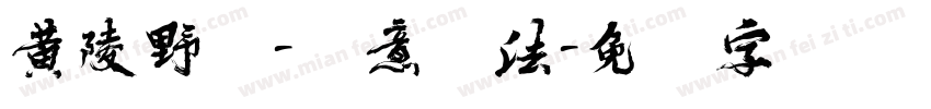 黄陵野鹤-禅意书法字体转换