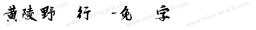 黄陵野鹤行隶字体转换