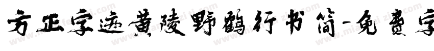 方正字迹黄陵野鹤行书简字体转换