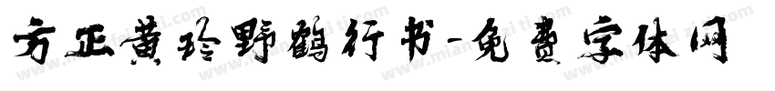 方正黄玲野鹤行书字体转换