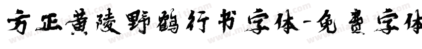方正黄陵野鹤行书字体字体转换