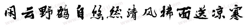 闲云野鹤自悠然清风拂面送凉寒字体转换