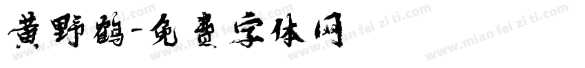 黄野鹤字体转换