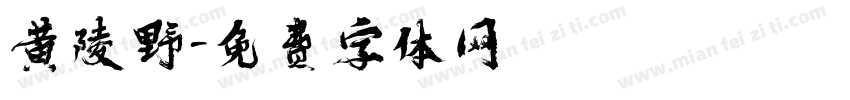 黄陵野字体转换