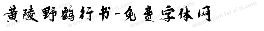 黄陵野鹤行书字体转换