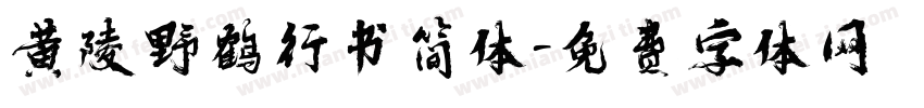 黄陵野鹤行书简体字体转换