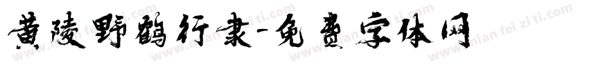 黄陵野鹤行隶字体转换