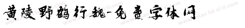 黄陵野鹤行魏字体转换