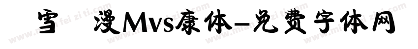 楓雪動漫Mvs康体字体转换