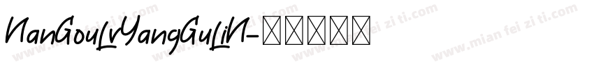 NanGouLvYangGuLiN字体转换