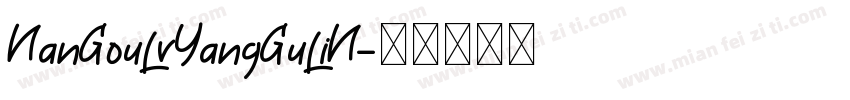 NanGouLvYangGuLiN字体转换