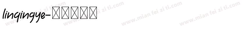 linqingye字体转换
