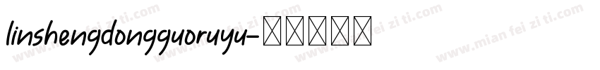 linshengdongguoruyu字体转换