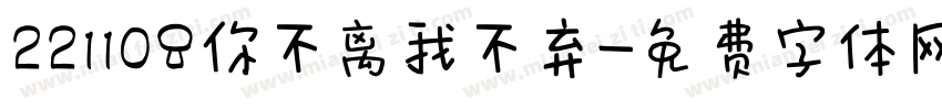 221108你不离我不弃字体转换