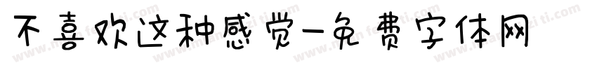 不喜欢这种感觉字体转换