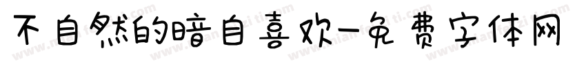 不自然的暗自喜欢字体转换