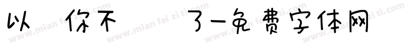 以為你不發摟了字体转换