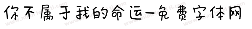 你不属于我的命运字体转换