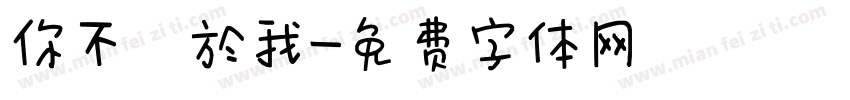 你不屬於我字体转换
