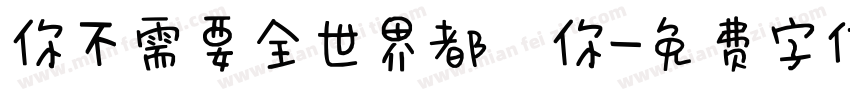 你不需要全世界都愛你字体转换