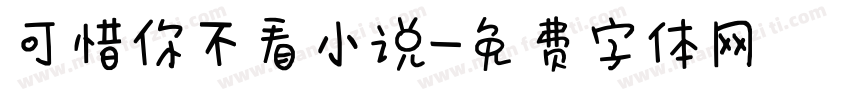 可惜你不看小说字体转换