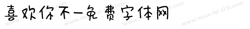 喜欢你不字体转换
