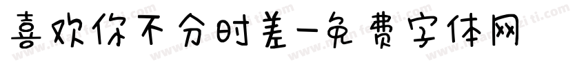 喜欢你不分时差字体转换