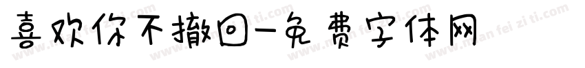 喜欢你不撤回字体转换
