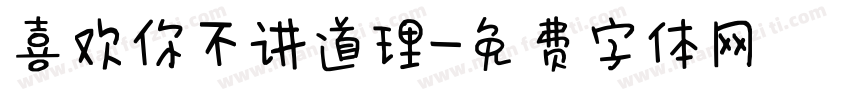 喜欢你不讲道理字体转换