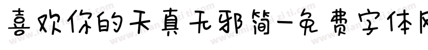 喜欢你的天真无邪简字体转换