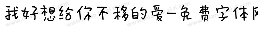 我好想给你不移的爱字体转换