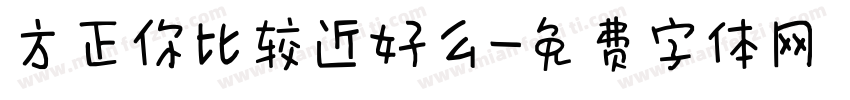 方正你比较近好么字体转换