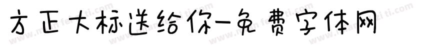 方正大标送给你字体转换