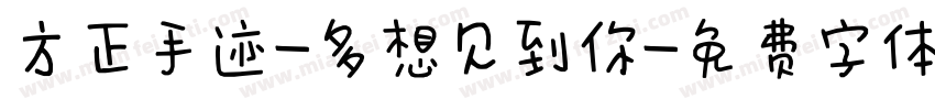 方正手迹-多想见到你字体转换