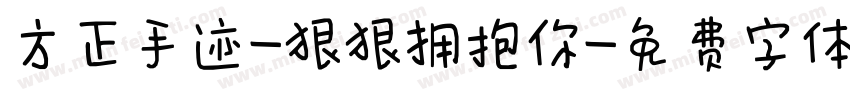 方正手迹-狠狠拥抱你字体转换