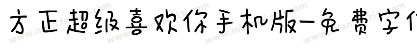 方正超级喜欢你手机版字体转换
